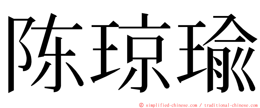 陈琼瑜 ming font