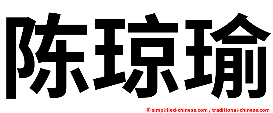 陈琼瑜