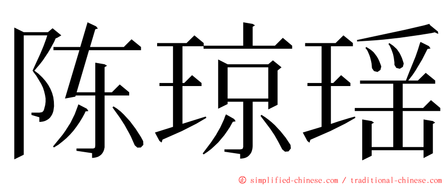 陈琼瑶 ming font