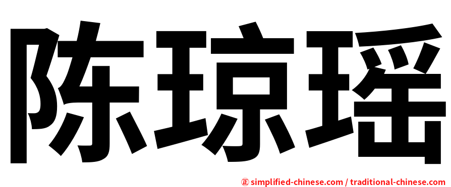 陈琼瑶