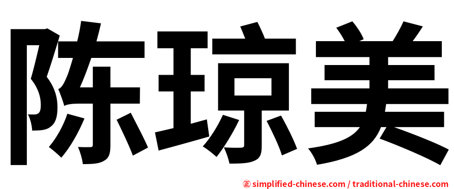 陈琼美