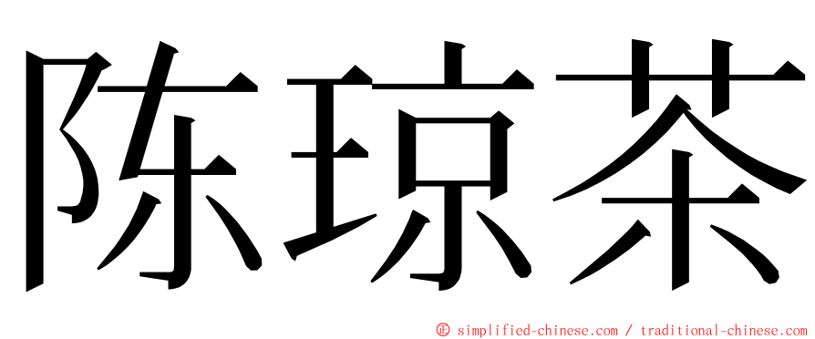 陈琼茶 ming font