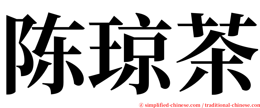 陈琼茶 serif font