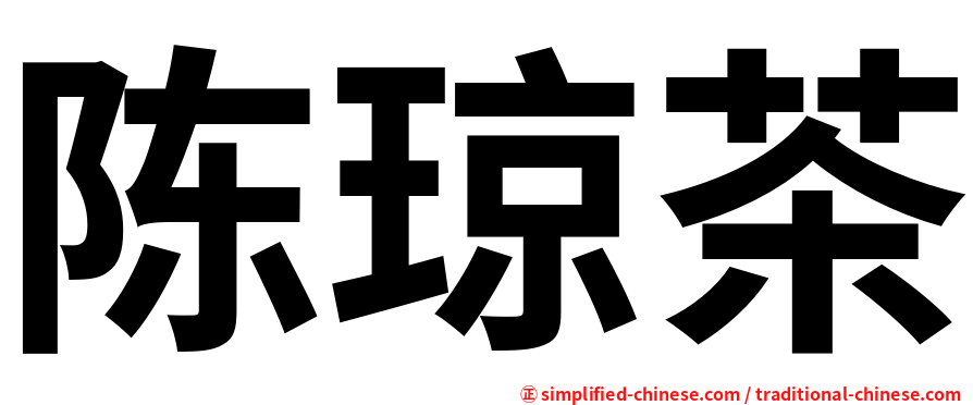 陈琼茶