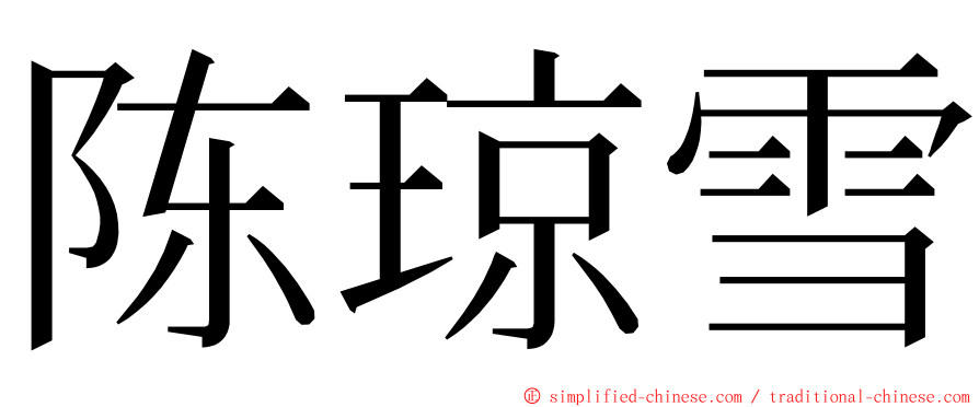 陈琼雪 ming font