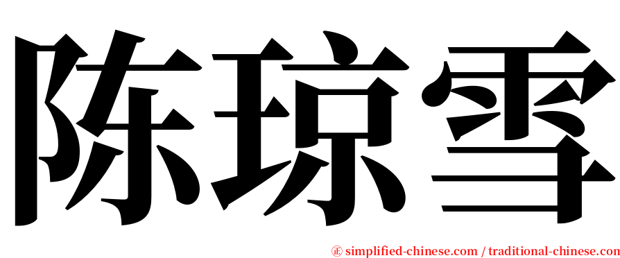 陈琼雪 serif font