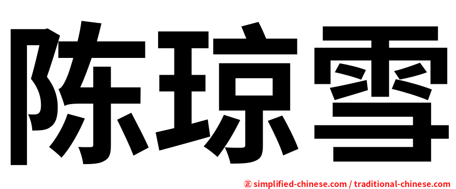 陈琼雪