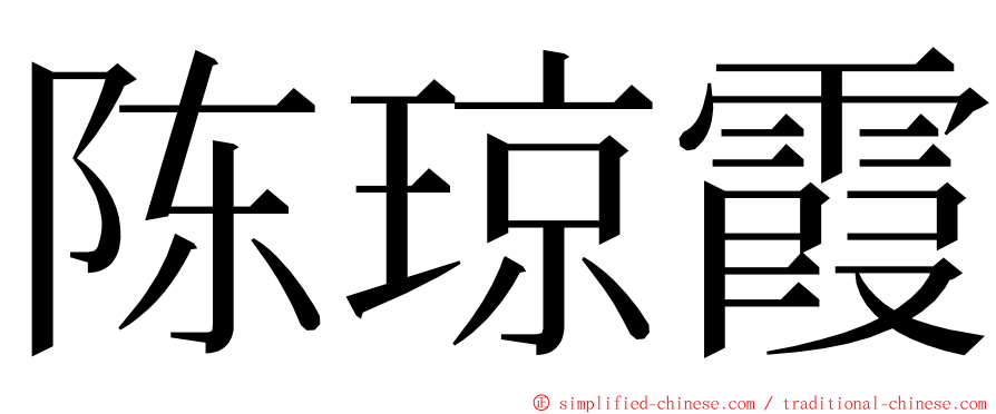 陈琼霞 ming font