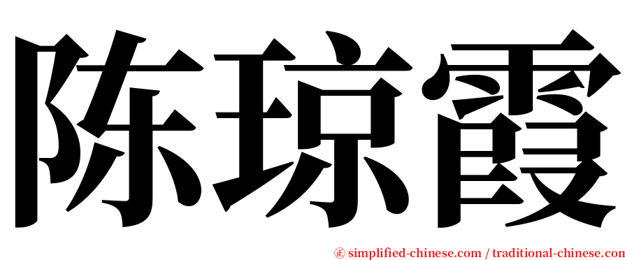 陈琼霞 serif font