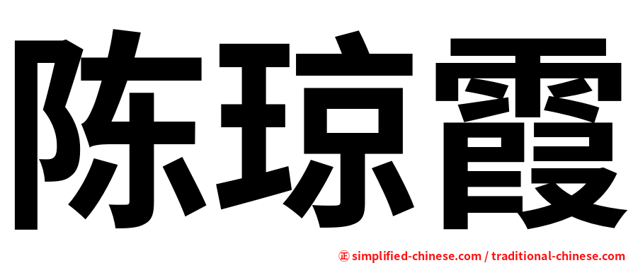 陈琼霞