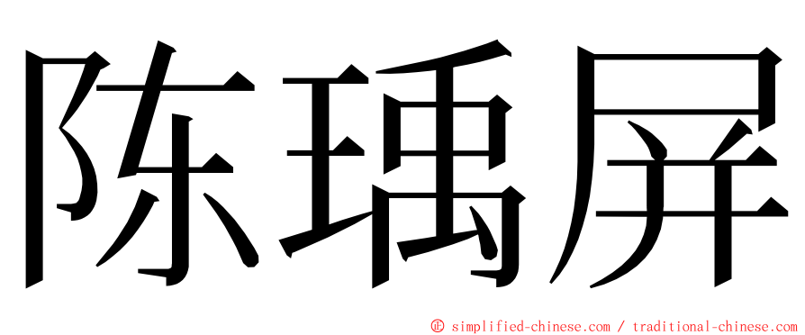 陈瑀屏 ming font