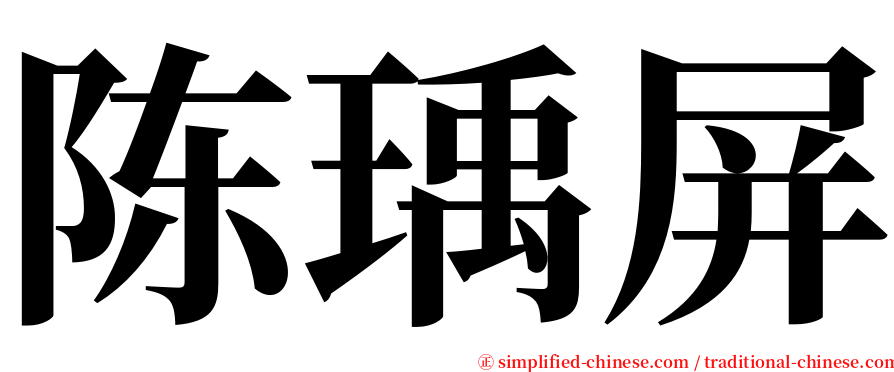 陈瑀屏 serif font
