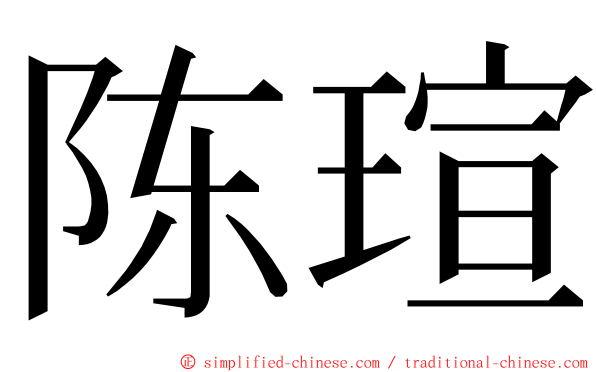 陈瑄 ming font