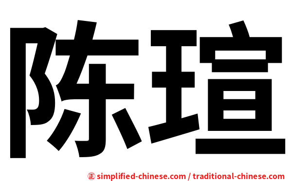 陈瑄
