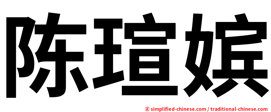 陈瑄嫔