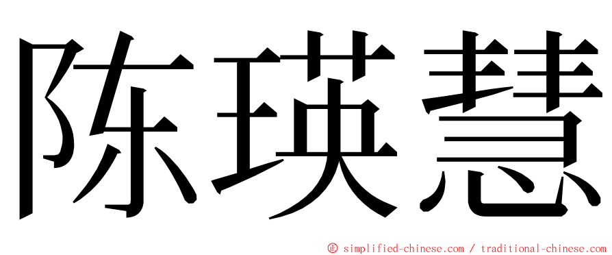 陈瑛慧 ming font