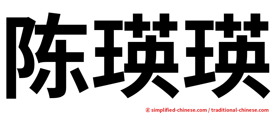 陈瑛瑛
