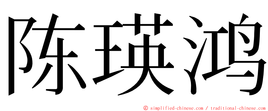 陈瑛鸿 ming font