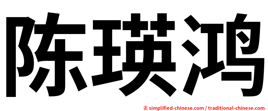 陈瑛鸿