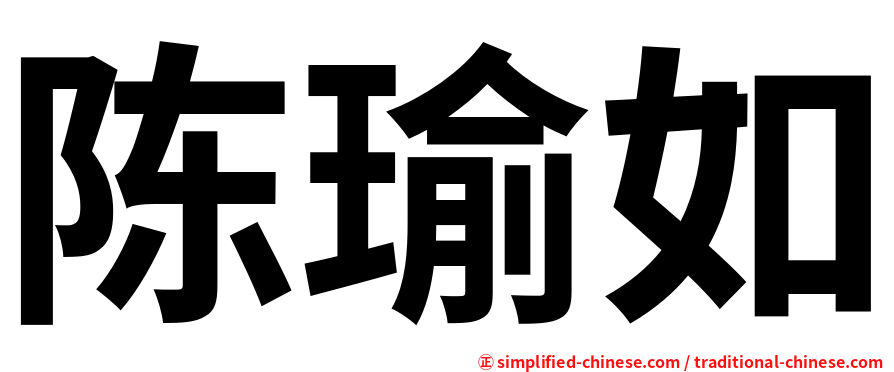 陈瑜如