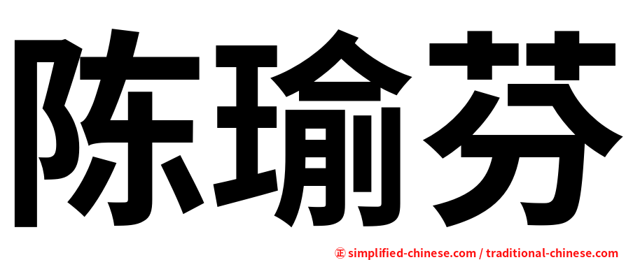 陈瑜芬