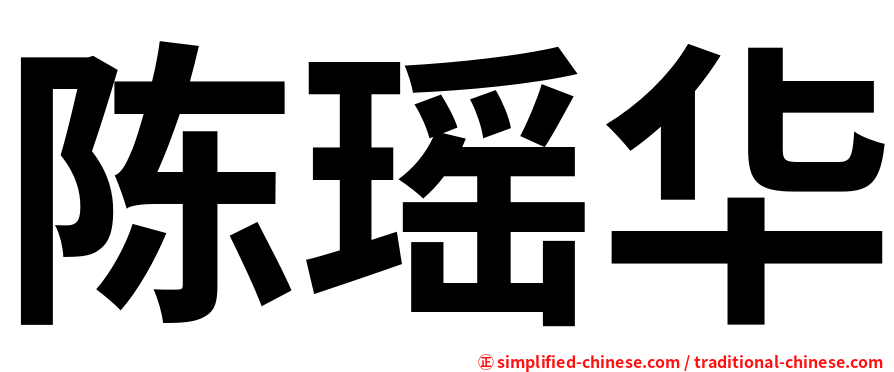 陈瑶华