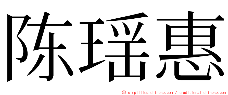 陈瑶惠 ming font