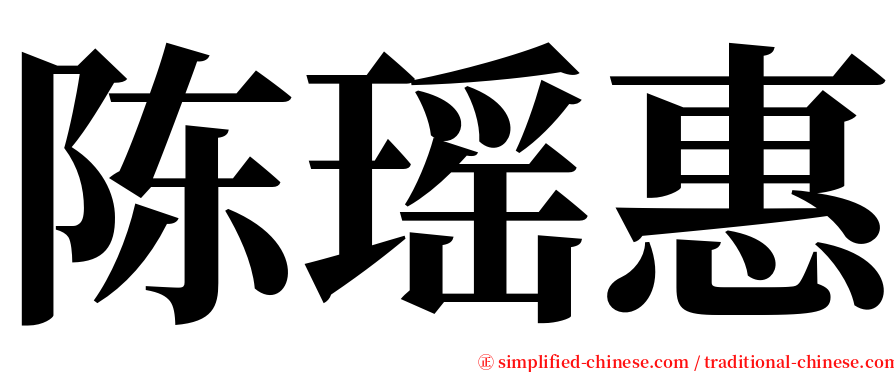 陈瑶惠 serif font