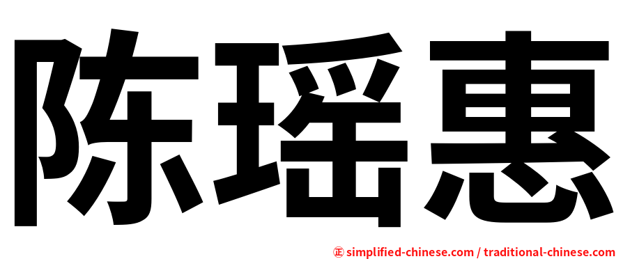 陈瑶惠