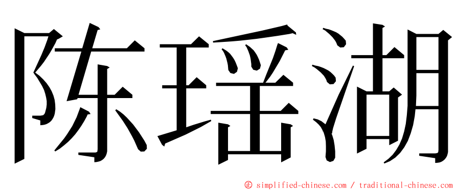 陈瑶湖 ming font