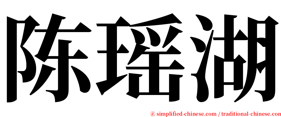 陈瑶湖 serif font
