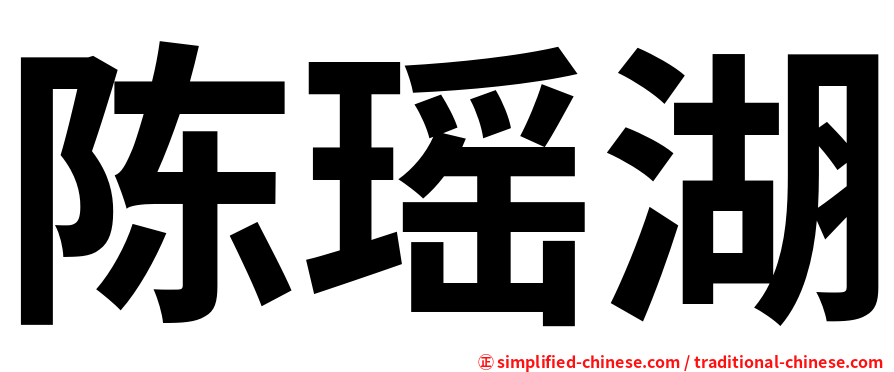 陈瑶湖