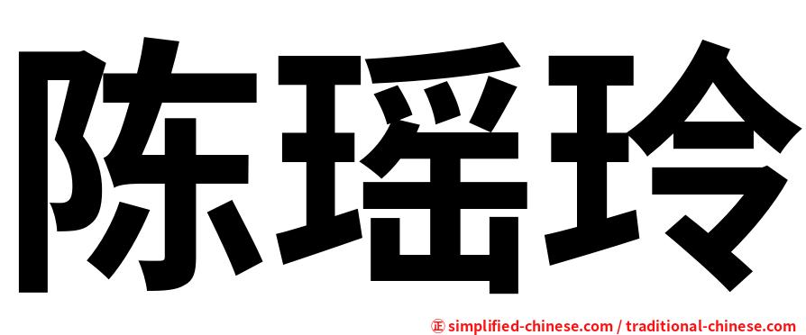 陈瑶玲