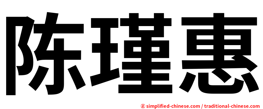 陈瑾惠
