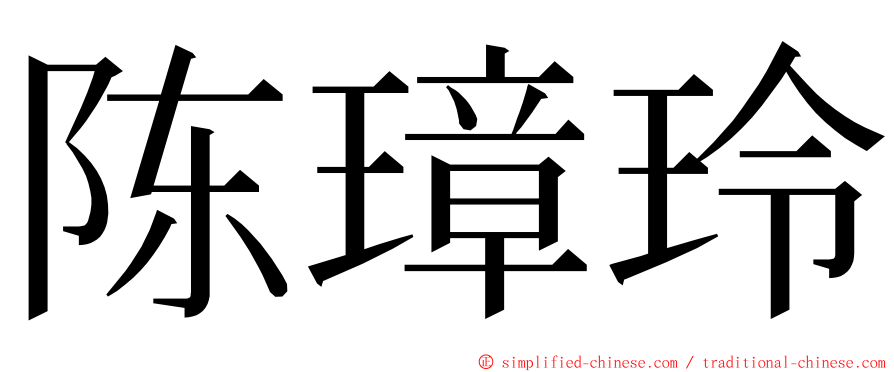 陈璋玲 ming font