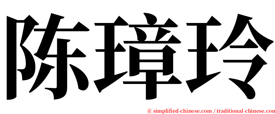 陈璋玲 serif font