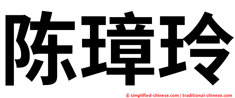 陈璋玲