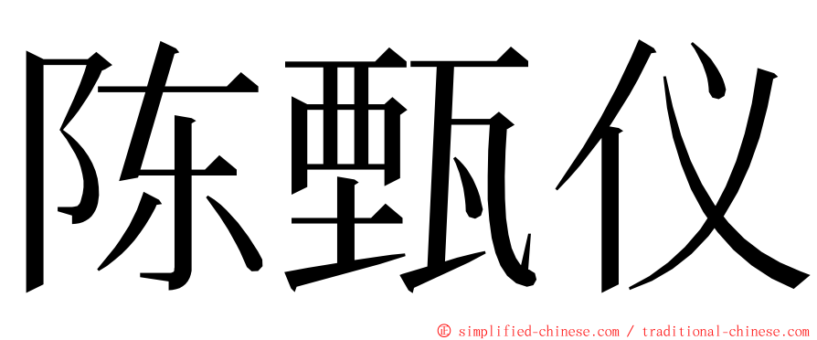 陈甄仪 ming font