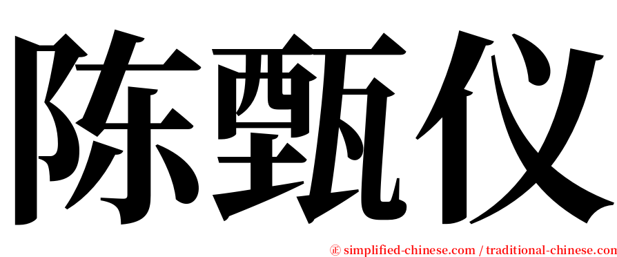 陈甄仪 serif font