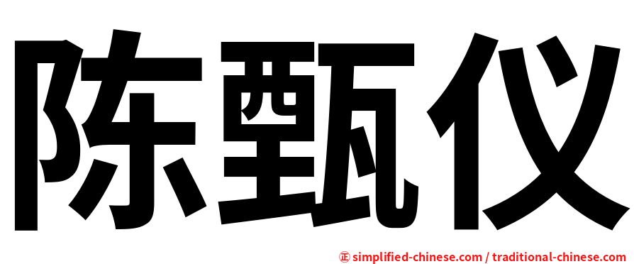 陈甄仪