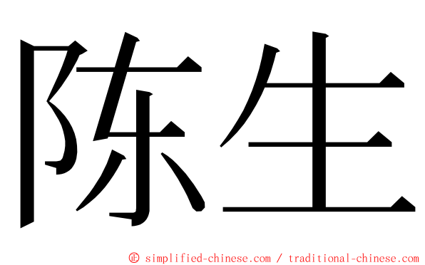 陈生 ming font