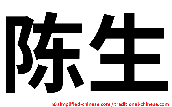 陈生