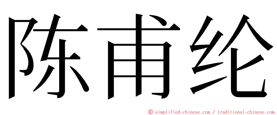 陈甫纶 ming font