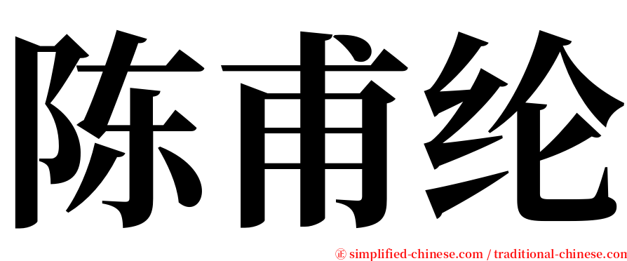 陈甫纶 serif font