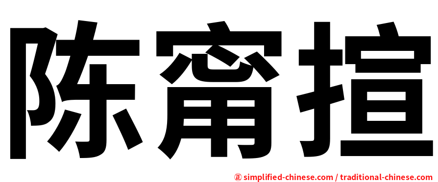 陈甯揎