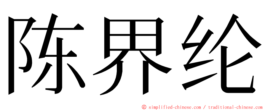 陈界纶 ming font