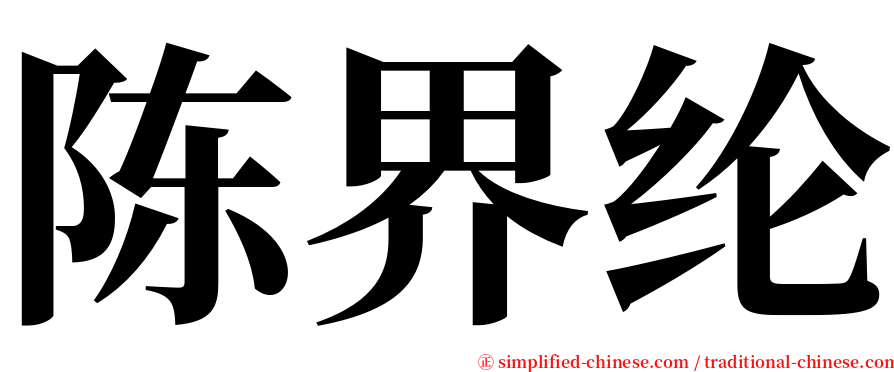 陈界纶 serif font