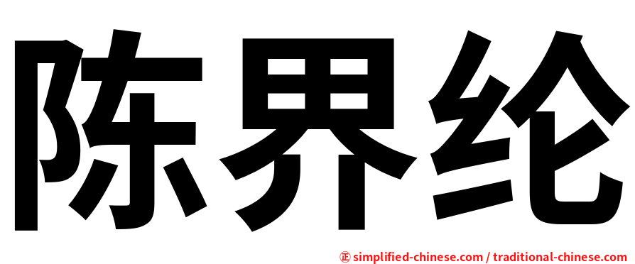 陈界纶