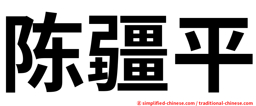 陈疆平