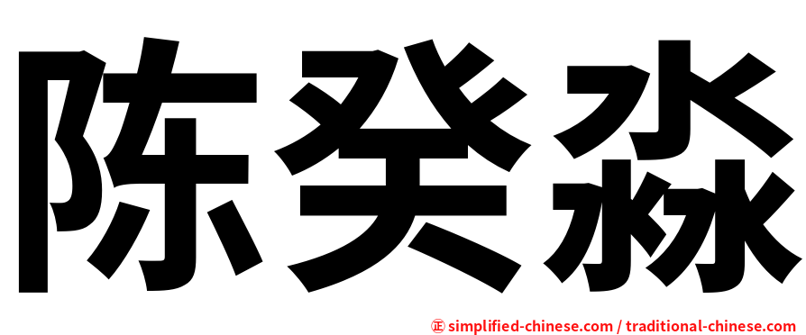 陈癸淼